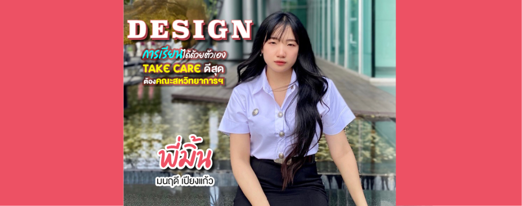 Design การเรียนได้ด้วยตัวเอง Take Care ดีสุด! ต้องคณะสหวิทยาการฯ