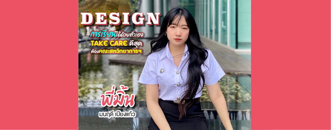 Design การเรียนได้ด้วยตัวเอง Take care ดีสุด! ต้องคณะสหวิทยาการฯ