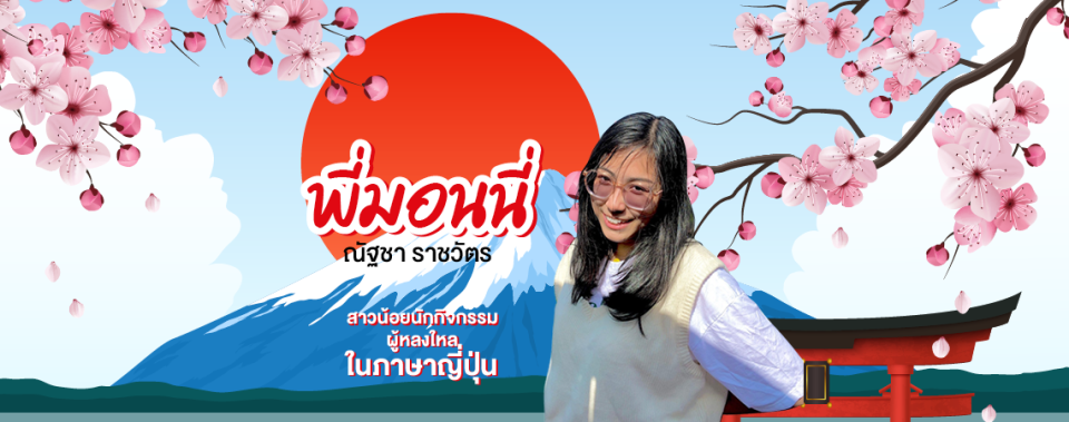 อีกหนึ่งสาวสายกิจกรรม 'พี่มอนนี่' จากสาขาภาษาญี่ปุ่น @คณะศิลปศาสตร์