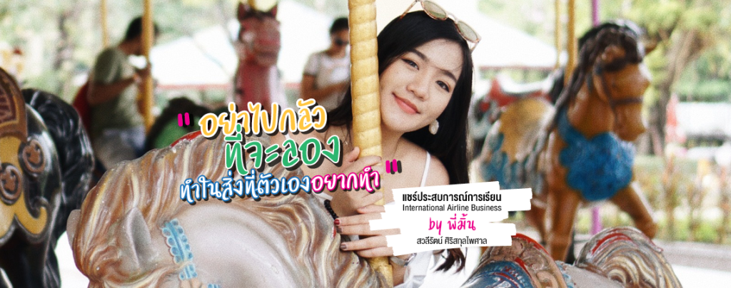 Review สาขาธุรกิจการบิน วิทยาลัยนานาชาติศรีปทุม! โดยพี่มิ้น สวลีรัตน์ ศิริสกุลไพศาล