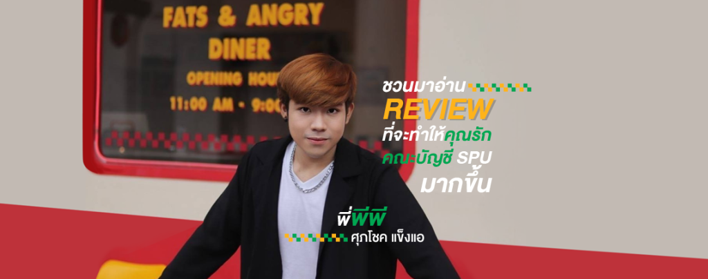 ชวนมาอ่าน REVIEW ที่จะทำให้คุณรักคณะบัญชี SPU มากขึ้น กับพี่พีพี ศุภโชค แข็งแอ