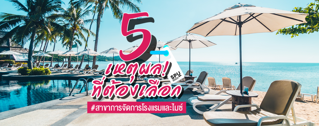 5 เหตุผล! ที่ต้องเลือก #สาขาการจัดการโรงแรมและไมซ์