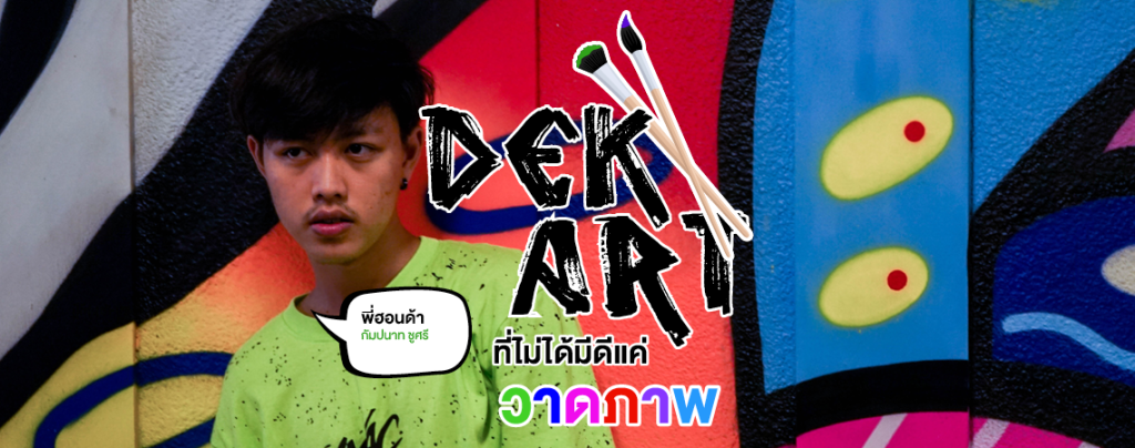 DEK ดิจิทัลอาร์ตส์ ที่ไม่ได้มีดีแค่วาดภาพ [รีวิว] พี่ฮอนด้า กัมปนาท ชูศรี
