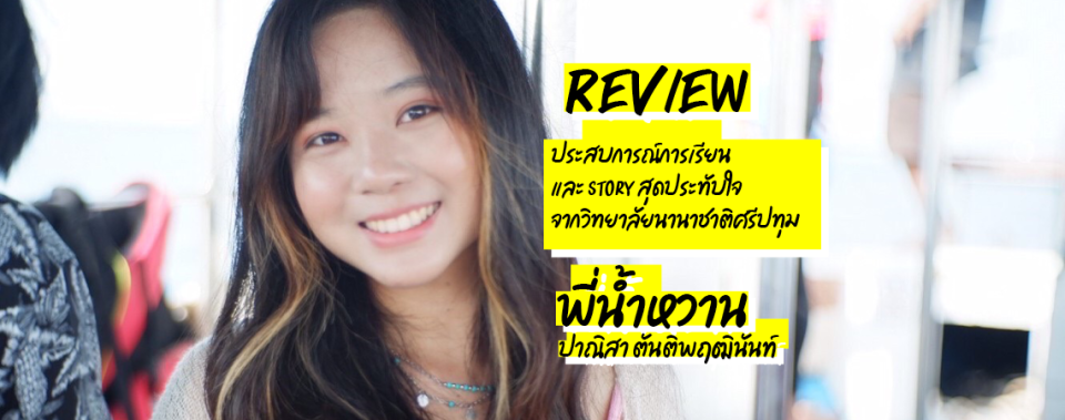 รีวิวประสบการณ์การเรียนและเรื่องสุดประทับใจของวิทยาลัยนานาชาติ โดยพี่น้ำหวานปาณิสา ตันติพฤฒินันท์