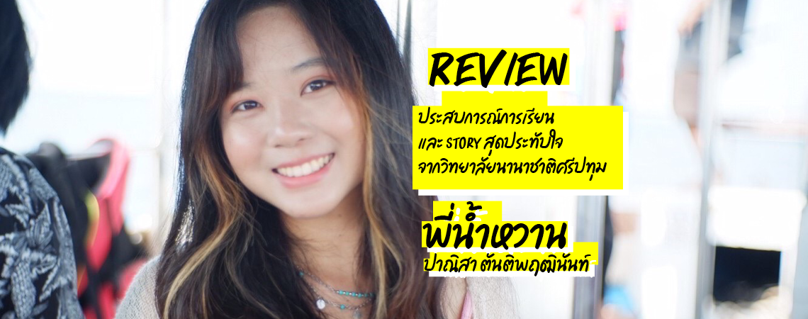 รีวิวประสบการณ์การเรียนและเรื่องสุดประทับใจของวิทยาลัยนานาชาติศรีปทุม