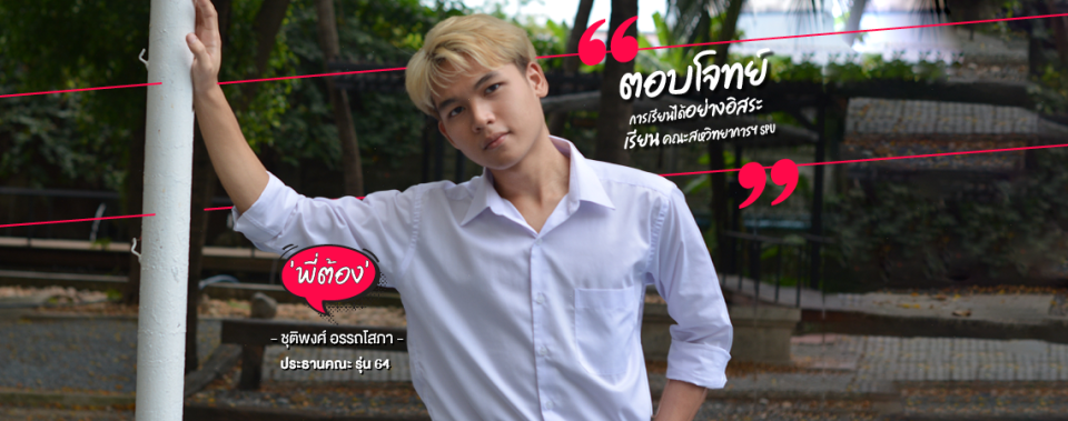 "พี่ต้อง" ประทับใจสุดๆ กับกิจกรรมรับน้องออนไลน์ By SITI