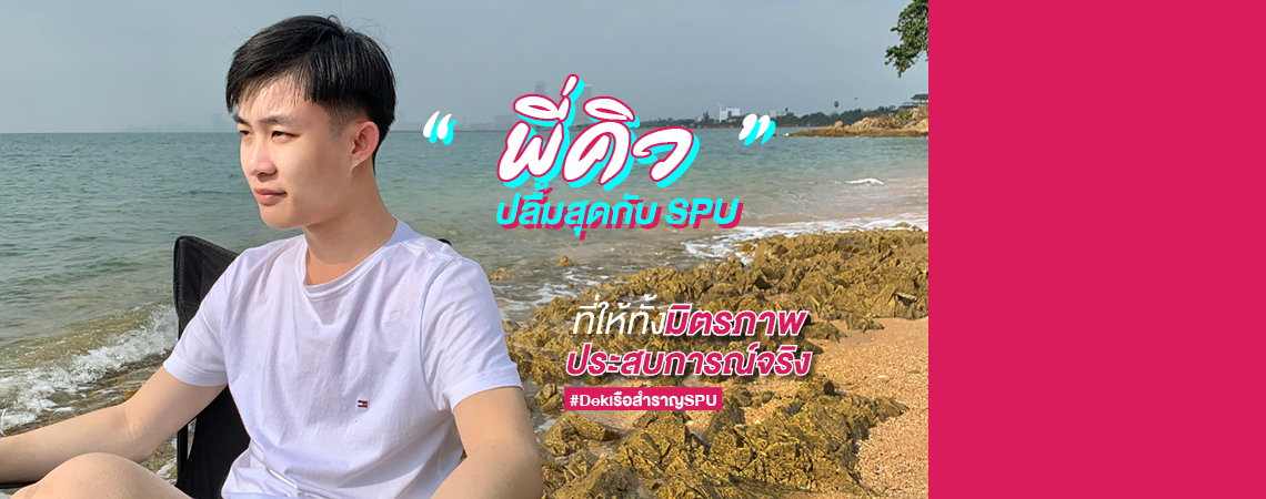 “พี่คิว” ท้าให้น้องๆ ได้มาพิสูจน์เองกับ #สาขาการจัดการบริการธุรกิจเรือสำราญ ที่ SPU