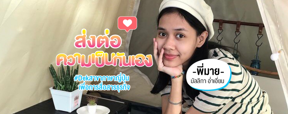 การันตีกิจกรรมเยอะ เรียนสนุกสุดเพลินไปกับ "พี่มาย" Dek ศิลป์ญี่ปุ่น