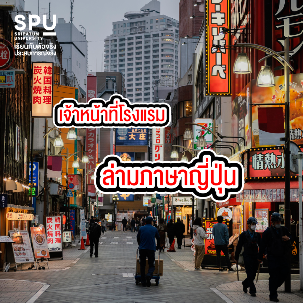 เรียนจบสาขาภาษาญี่ปุ่นเพื่อการสื่อสารธุรกิจทำงานอะไรได้บ้าง?
