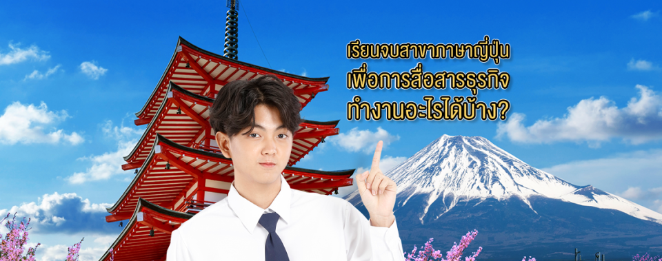 เรียนจบสาขาภาษาญี่ปุ่นเพื่อการสื่อสารธุรกิจทำงานอะไรได้บ้าง?