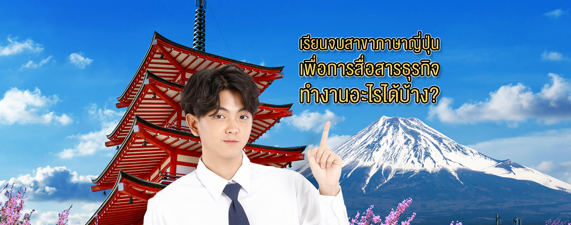 เรียนจบสาขาภาษาญี่ปุ่นเพื่อการสื่อสารธุรกิจ ทำงานอะไรได้บ้าง?