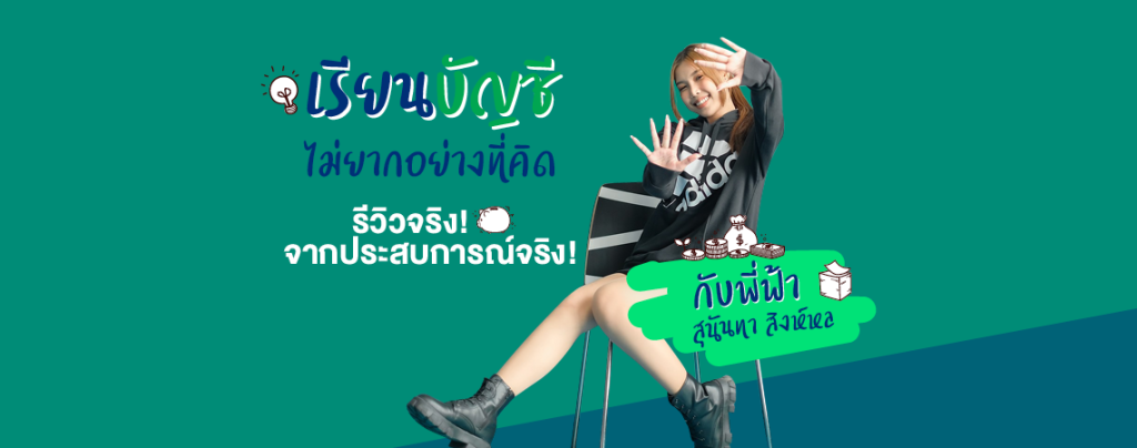 เรียนบัญชี ไม่ยากอย่างที่คิด! Review จริง จากประสบการณ์จริง!