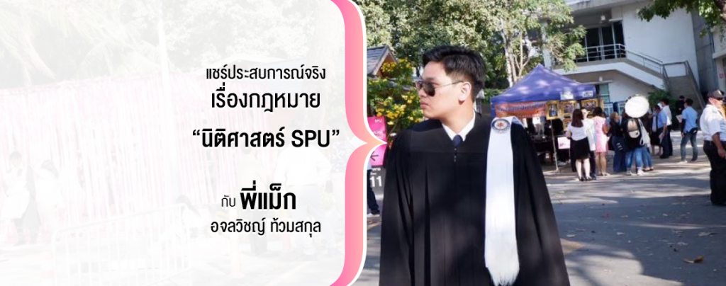 Review จากประสบการณ์จริงเรื่องกฎหมาย “นิติศาสตร์ SPU” กับพี่แม็ก อจลวิชญ์ ท้วมสกุล