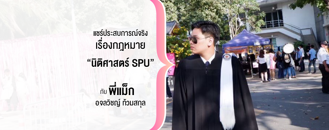 Review จากประสบการณ์จริงเรื่องกฎหมาย “นิติศาสตร์ SPU”