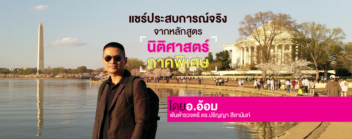 Review จากประสบการณ์จากหลักสูตร “นิติศาสตร์ ภาคพิเศษ”