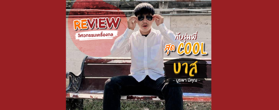 Review สาขาวิศวกรรมเครื่องกล กับรุ่นพี่สุด Cool บาส บูรพา มีคุณ