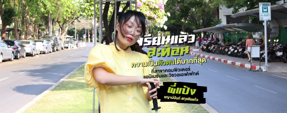 Review การเรียนที่ "เรียนแล้วสะท้อนความเป็นตัวตนมากที่สุด" กับสาขา Computer Animation and Visual Effects