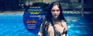 สาวใต้ตาคม "พี่ลาติน" จากวิทยาลัยโลจิสติกส์และซัพพลายเชน