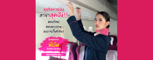 Review แบบฉบับเด็กสาขาธุรกิจการบิน By "พี่บีม"