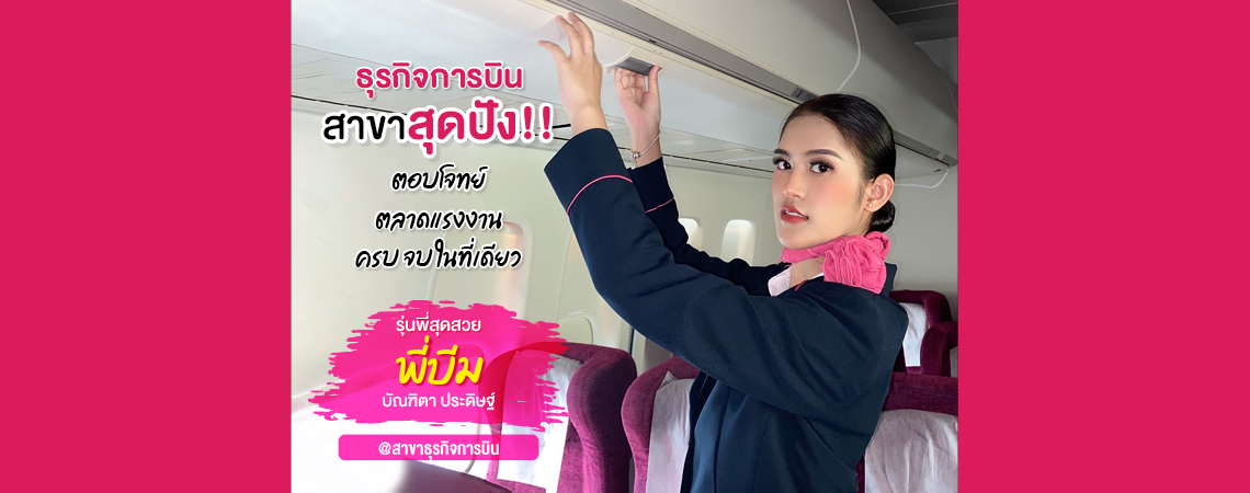 Review แบบฉบับเด็กสาขาธุรกิจการบิน By “พี่บีม”