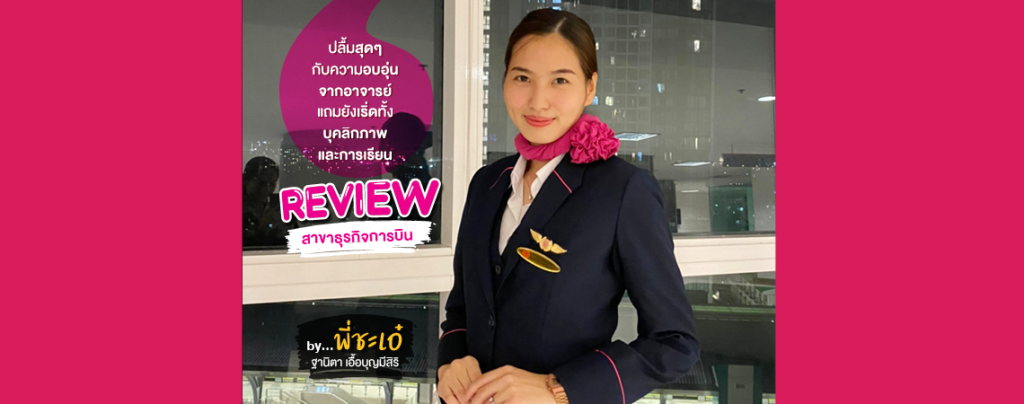 "พี่ชะเอ๋" จากสาขาธุรกิจการบิน จะพามาส่องความดีงามที่สุดปลื้มจากรั้ว SPU