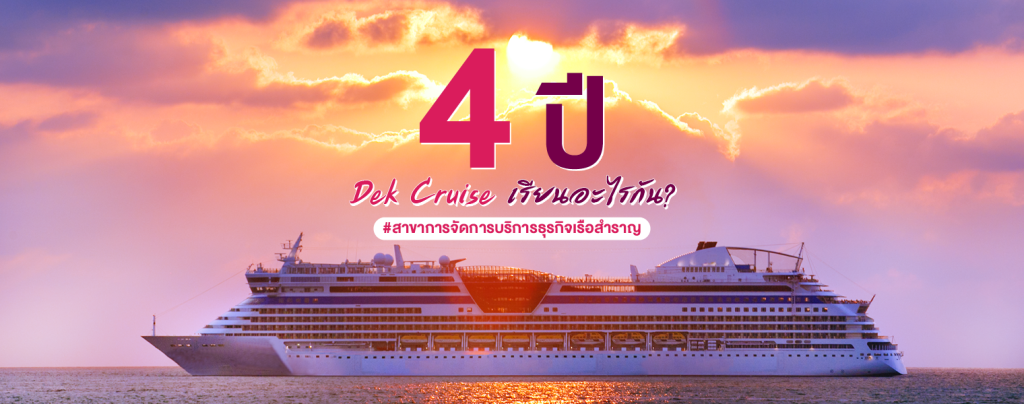 4 ปี Dek Cruise เรียนอะไรกัน? #สาขาการจัดการบริการธุรกิจเรือสำราญ