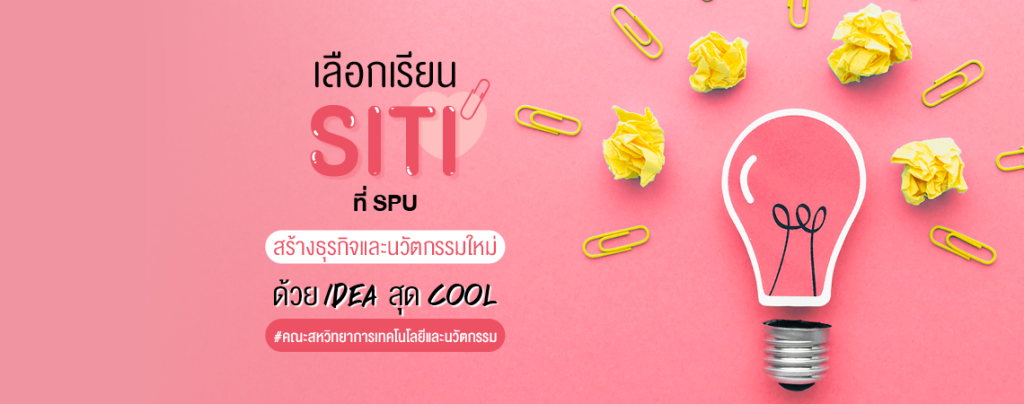 เลือกเรียนคณะสหวิทยาการฯ ที่ SPU สร้างธุรกิจและนวัตกรรมใหม่ ด้วย IDEA สุด Cool