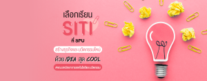 เลือกเรียนคณะสหวิทยาการฯ ที่ SPU สร้างธุรกิจและนวัตกรรมใหม่ ด้วย IDEA สุด Cool