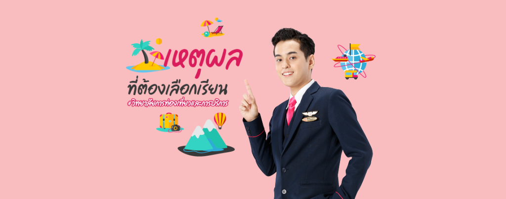 เหตุผลสุดเริ่ด! ที่ต้องเลือกเรียน วิทยาลัยการท่องเที่ยวและการบริการ