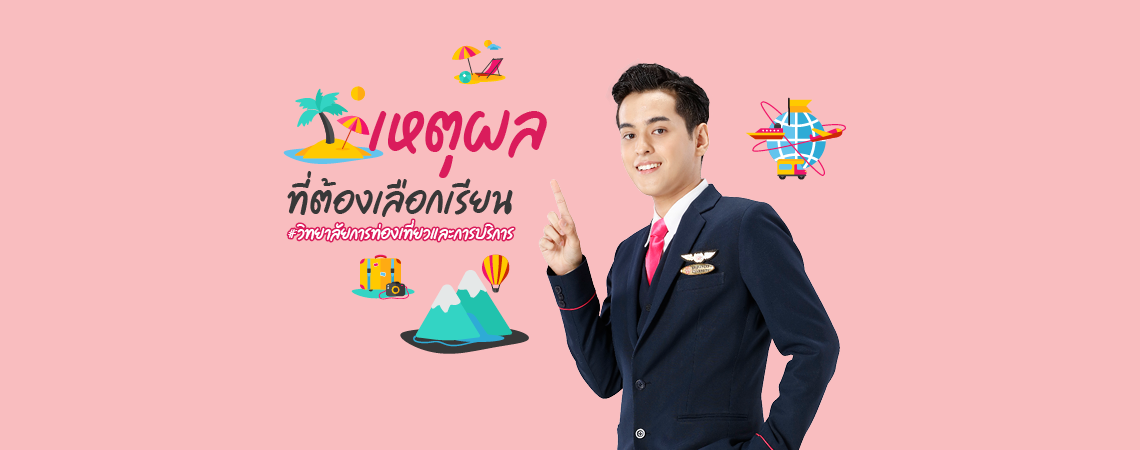 เหตุผลสุดเริ่ด! ที่ต้องเลือกเรียน วิทยาลัยการท่องเที่ยวและการบริการ