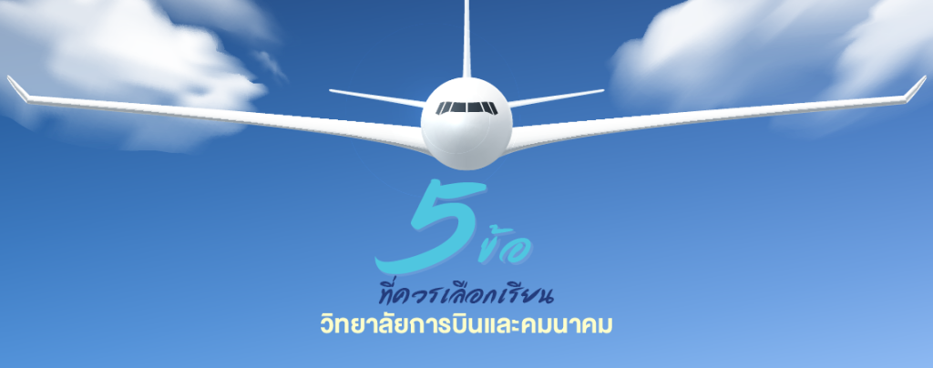 5 ข้อ ที่ควรเลือกเรียน วิทยาลัยการบินและคมนาคม