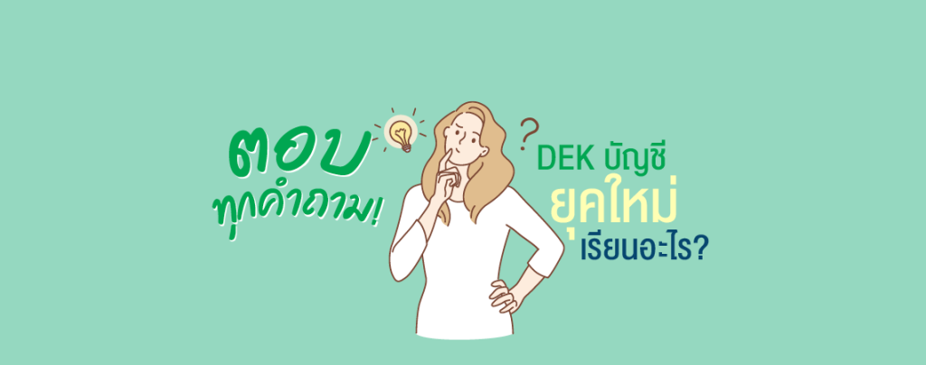 ตอบทุกคำถาม! DEK บัญชียุคใหม่เรียนอะไร?