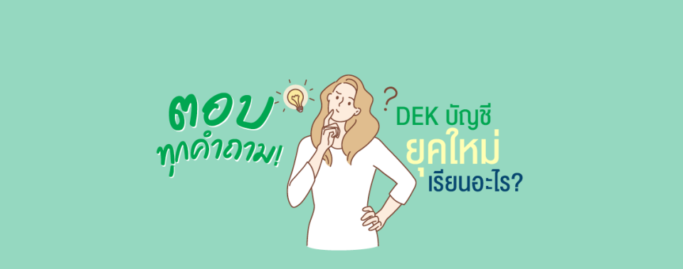 ตอบทุกคำถาม! DEK บัญชียุคใหม่เรียนอะไร?
