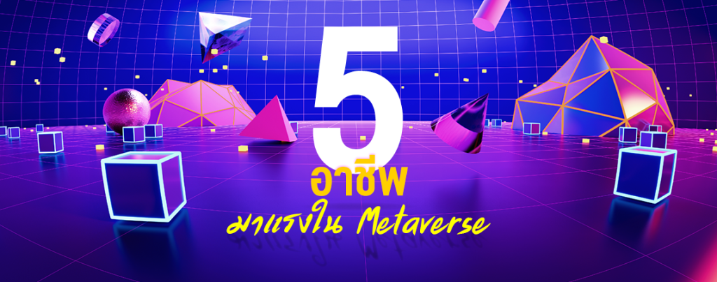 5 อาชีพมาแรงใน Metaverse