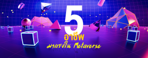 5 อาชีพมาแรงใน Metaverse