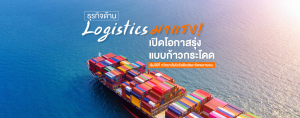ธุรกิจด้าน Logistics มาแรง! เปิดโอกาสรุ่งแบบก้าวกระโดด เริ่มได้ที่ #วิทยาลัยโลจิสติกส์และซัพพลายเชน