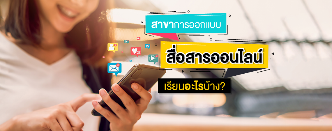 สาขาการออกแบบสื่อสารออนไลน์ เรียนอะไรบ้าง?