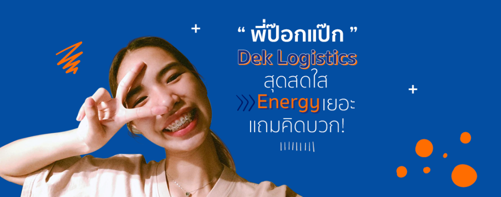 มารู้จัก ว.โลจิสติกส์ฯ กับรีวิวสายบวกจาก "พี่ป๊อกแป๊ก"