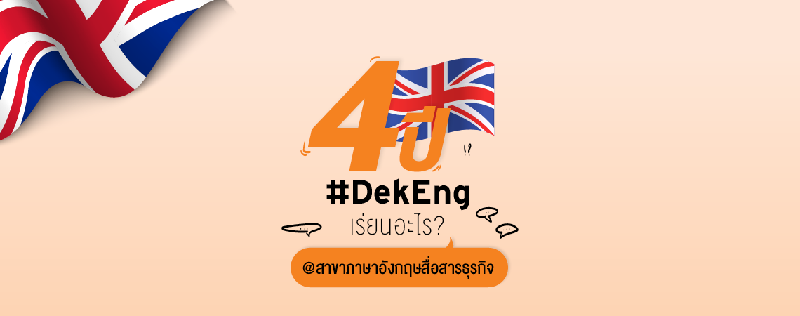 4 ปี #DekEng เรียนอะไร? @สาขาภาษาอังกฤษสื่อสารธุรกิจ