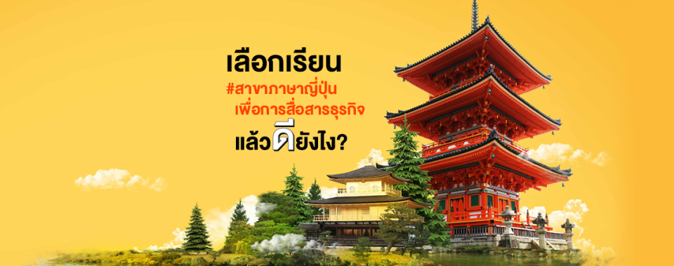 เลือกเรียน #สาขาภาษาญี่ปุ่นเพื่อการสื่อสารธุรกิจ แล้วดียังไง?