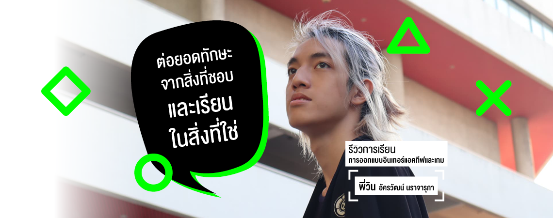 Review การเรียนการออกแบบอินเทอร์แอคทีฟและเกม By พี่วิน