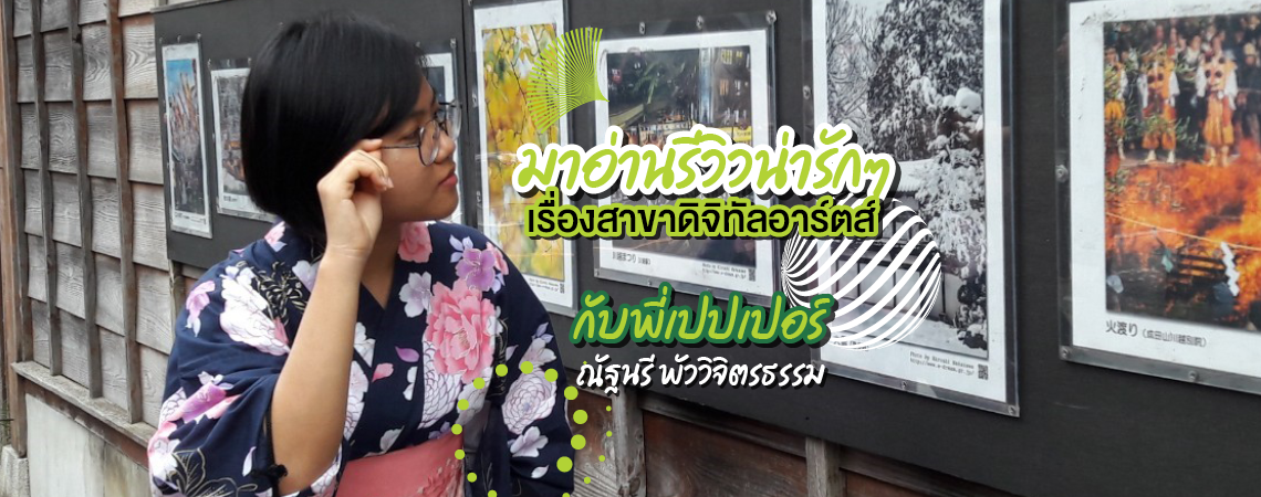 Review น่ารักๆ ของสาขาดิจิทัลอาร์ตส์ By พี่เปปเปอร์
