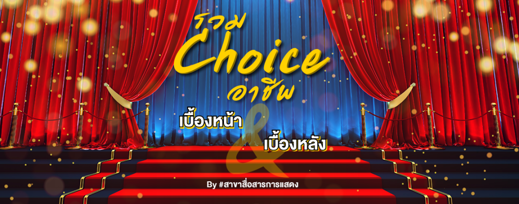 รวม Choice อาชีพ เบื้องหน้า & เบื้องหลัง By #สาขาสื่อสารการแสดง