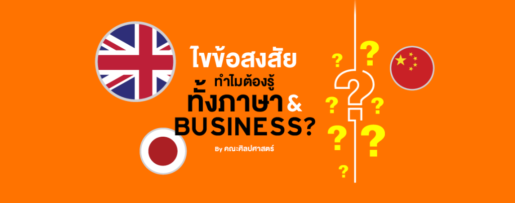 ไขข้อสงสัย ทำไมต้องรู้ทั้งภาษา & Business? By คณะศิลปศาสตร์