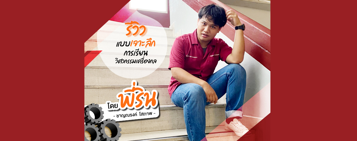 Review แบบเจาะลึก การเรียนวิศวกรรมเครื่องกล By พี่ริน
