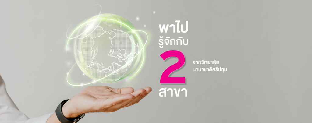 พาไปรู้จักกับ 2 สาขา จากวิทยาลัยนานาชาติศรีปทุม SPUIC