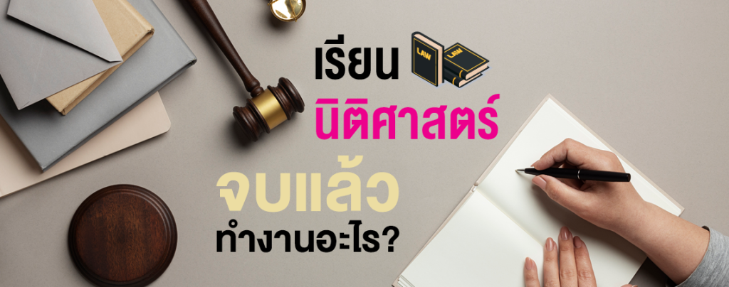 เรียนนิติศาสตร์จบแล้วทำงานอะไร?