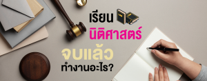 เรียนนิติศาสตร์จบแล้วทำงานอะไร?