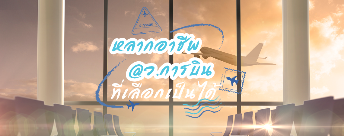 หลากอาชีพ @ว.การบิน ที่เลือกเป็นได้