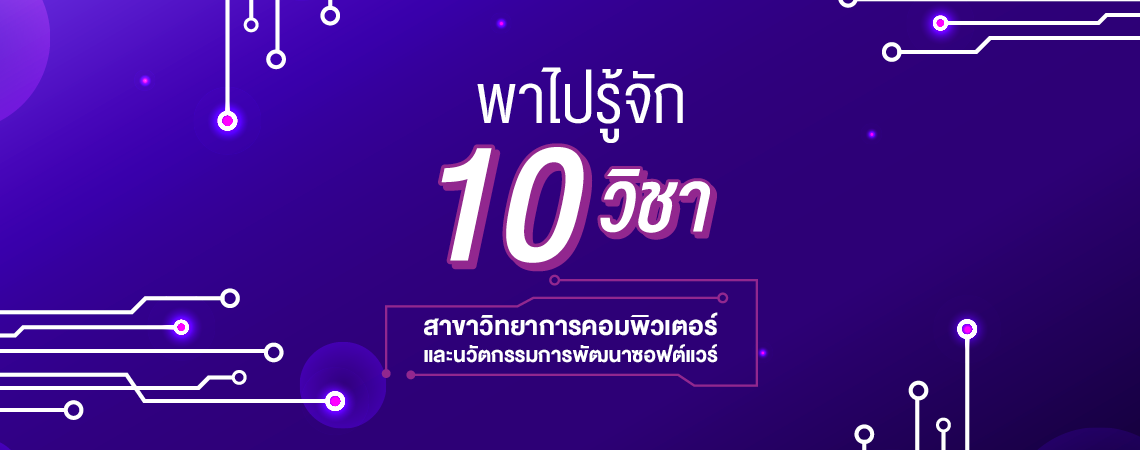 พาไปรู้จัก 10 วิชา จากสาขาวิทยาการคอมพิวเตอร์และนวัตกรรมการพัฒนาซอฟต์แวร์